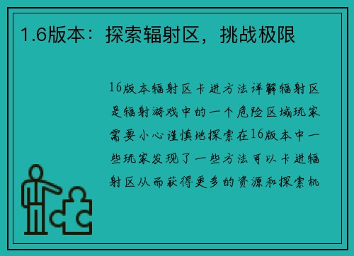 1.6版本：探索辐射区，挑战极限