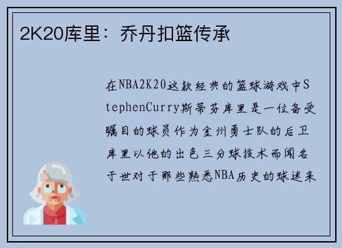 2K20库里：乔丹扣篮传承
