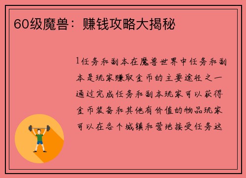 60级魔兽：赚钱攻略大揭秘