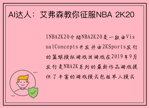 AI达人：艾弗森教你征服NBA 2K20