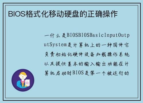 BIOS格式化移动硬盘的正确操作