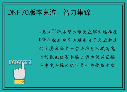 DNF70版本鬼泣：智力集锦