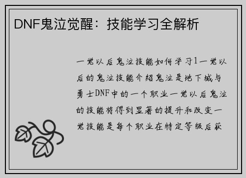 DNF鬼泣觉醒：技能学习全解析