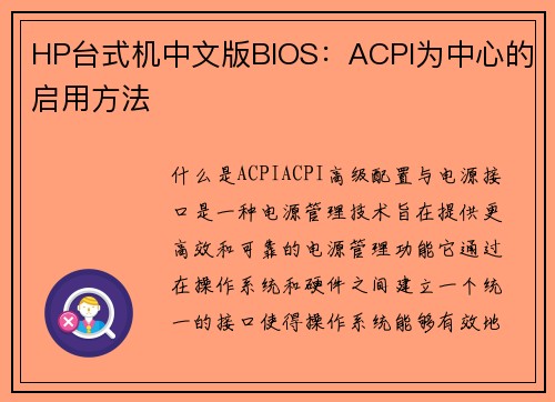 HP台式机中文版BIOS：ACPI为中心的启用方法