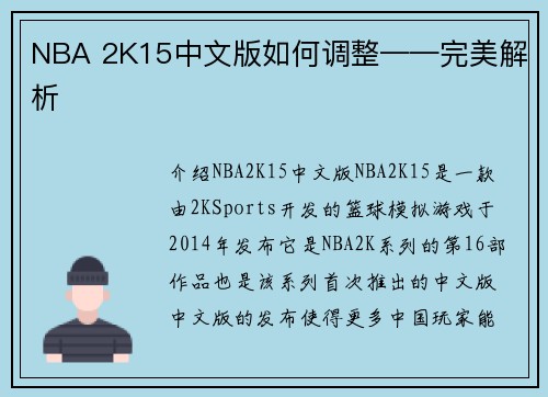 NBA 2K15中文版如何调整——完美解析