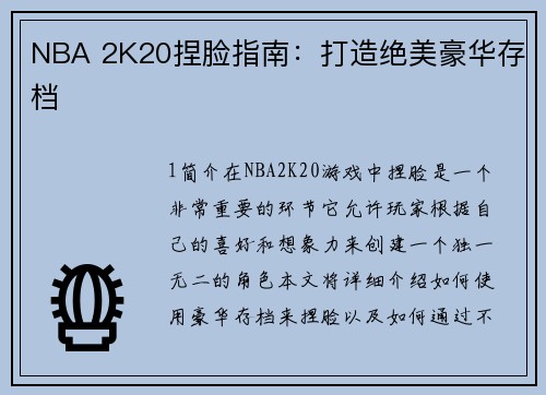 NBA 2K20捏脸指南：打造绝美豪华存档