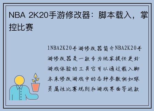 NBA 2K20手游修改器：脚本载入，掌控比赛