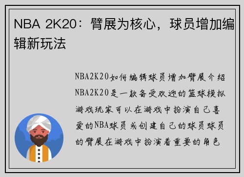 NBA 2K20：臂展为核心，球员增加编辑新玩法