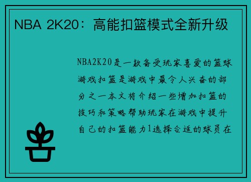 NBA 2K20：高能扣篮模式全新升级