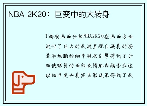 NBA 2K20：巨变中的大转身