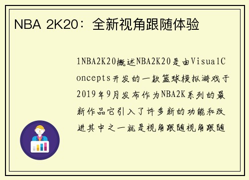 NBA 2K20：全新视角跟随体验