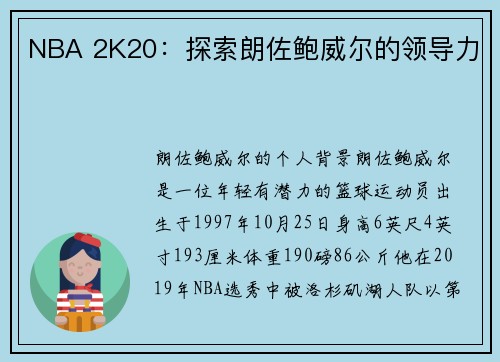 NBA 2K20：探索朗佐鲍威尔的领导力