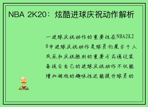 NBA 2K20：炫酷进球庆祝动作解析