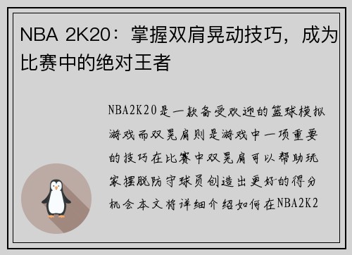 NBA 2K20：掌握双肩晃动技巧，成为比赛中的绝对王者
