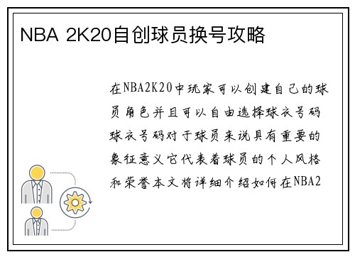 NBA 2K20自创球员换号攻略