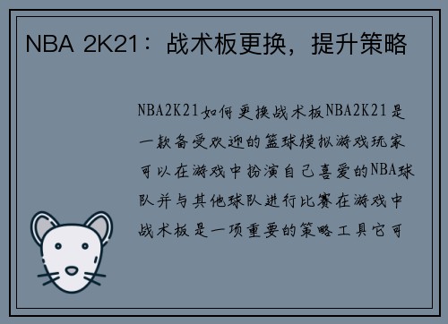 NBA 2K21：战术板更换，提升策略