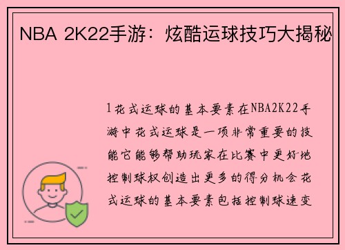 NBA 2K22手游：炫酷运球技巧大揭秘