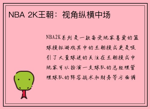 NBA 2K王朝：视角纵横中场