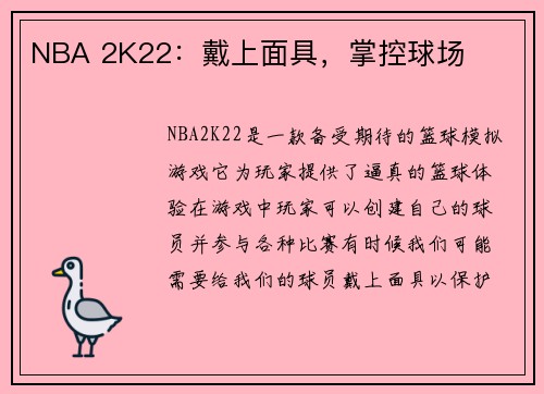 NBA 2K22：戴上面具，掌控球场