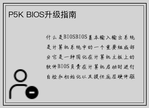 P5K BIOS升级指南
