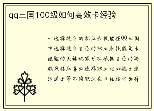 qq三国100级如何高效卡经验