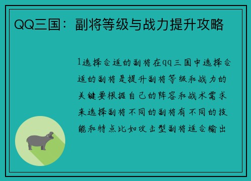 QQ三国：副将等级与战力提升攻略