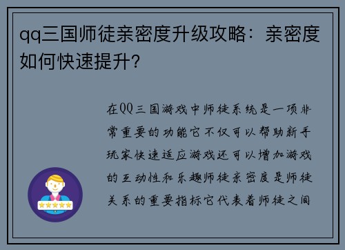 qq三国师徒亲密度升级攻略：亲密度如何快速提升？