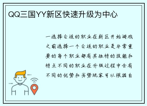 QQ三国YY新区快速升级为中心