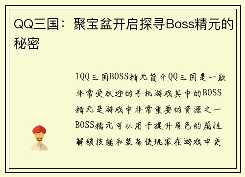 QQ三国：聚宝盆开启探寻Boss精元的秘密