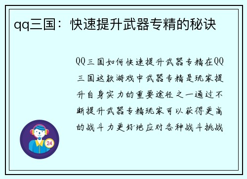 qq三国：快速提升武器专精的秘诀