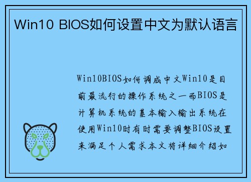 Win10 BIOS如何设置中文为默认语言