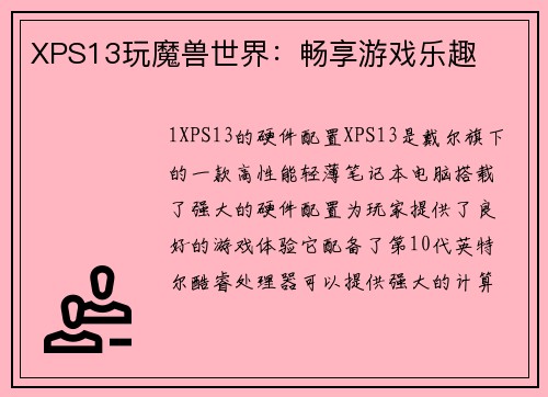 XPS13玩魔兽世界：畅享游戏乐趣