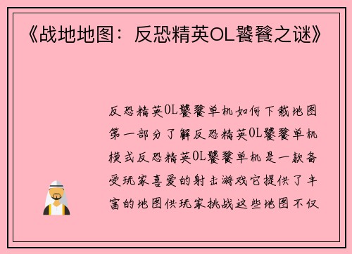 《战地地图：反恐精英OL饕餮之谜》