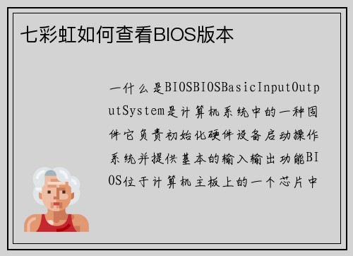 七彩虹如何查看BIOS版本