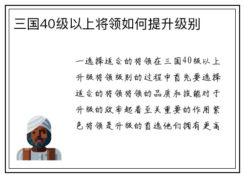 三国40级以上将领如何提升级别