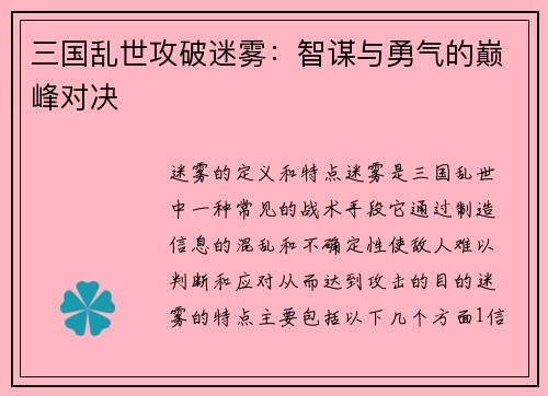 三国乱世攻破迷雾：智谋与勇气的巅峰对决