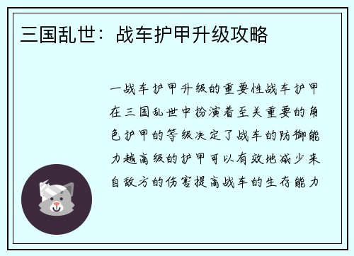 三国乱世：战车护甲升级攻略