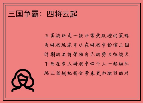 三国争霸：四将云起