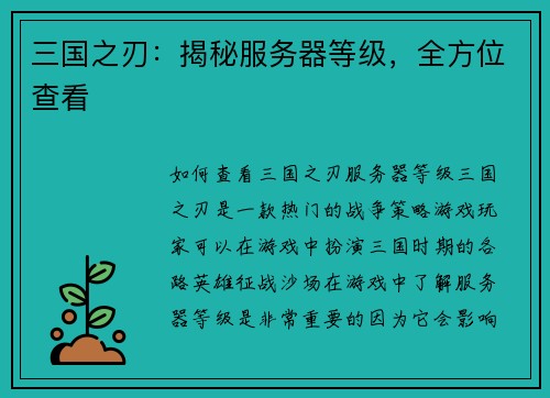 三国之刃：揭秘服务器等级，全方位查看