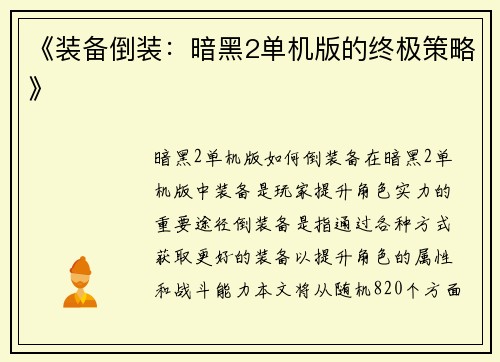 《装备倒装：暗黑2单机版的终极策略》