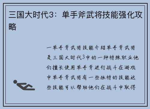 三国大时代3：单手斧武将技能强化攻略