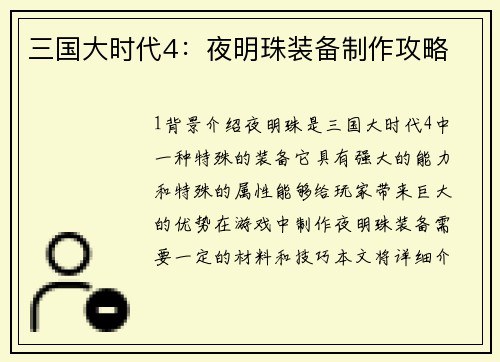 三国大时代4：夜明珠装备制作攻略