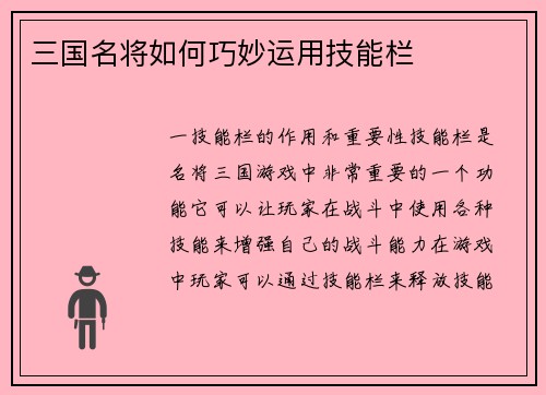 三国名将如何巧妙运用技能栏