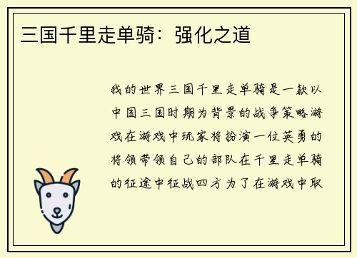 三国千里走单骑：强化之道