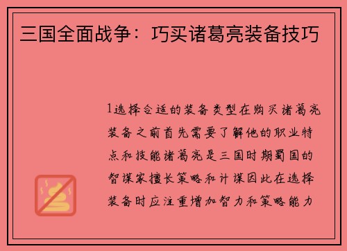 三国全面战争：巧买诸葛亮装备技巧