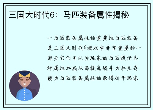 三国大时代6：马匹装备属性揭秘