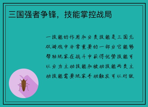 三国强者争锋，技能掌控战局