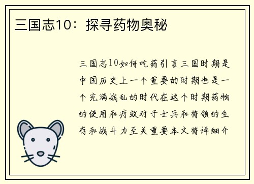 三国志10：探寻药物奥秘