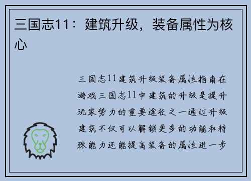 三国志11：建筑升级，装备属性为核心