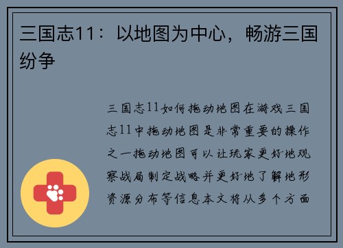 三国志11：以地图为中心，畅游三国纷争